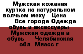 Мужская кожаная куртка на натуральном волчьем меху › Цена ­ 7 000 - Все города Одежда, обувь и аксессуары » Мужская одежда и обувь   . Челябинская обл.,Миасс г.